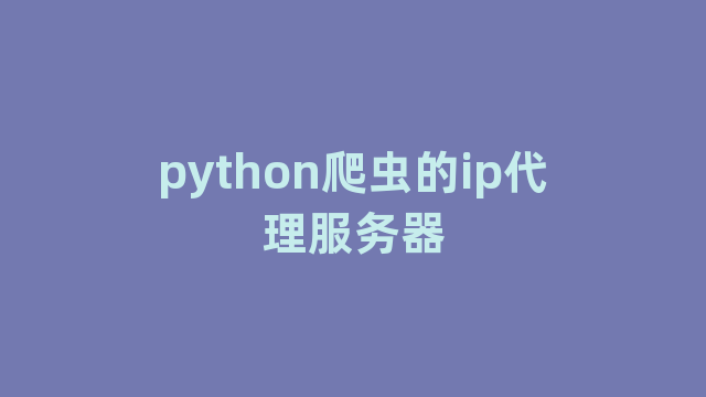 python爬虫的ip代理服务器
