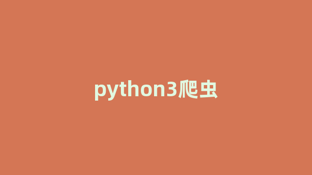 python3爬虫