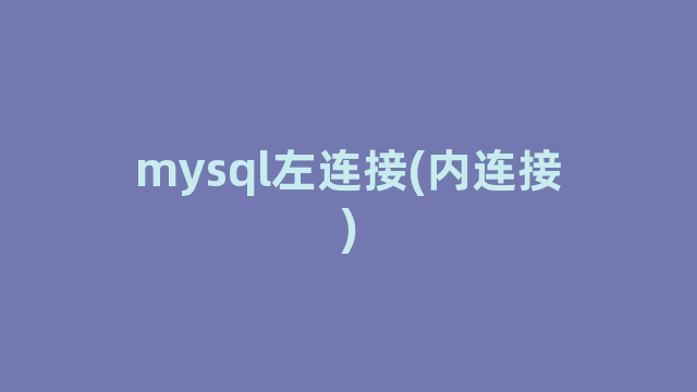 mysql左连接(内连接)