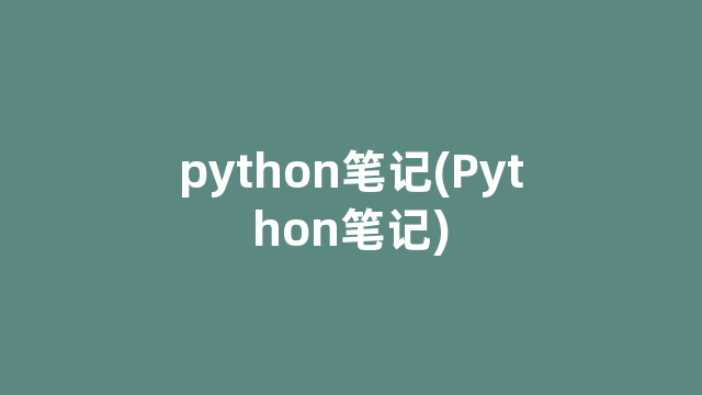 python笔记(Python笔记)