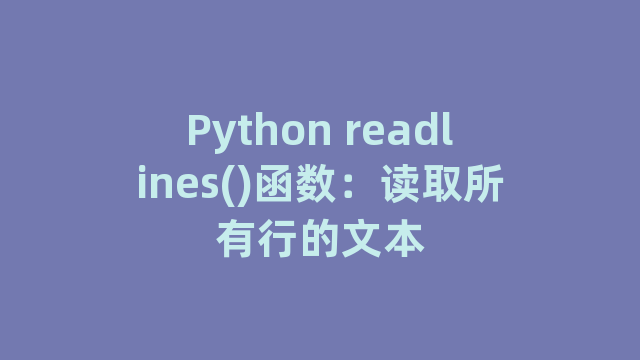 Python readlines()函数：读取所有行的文本