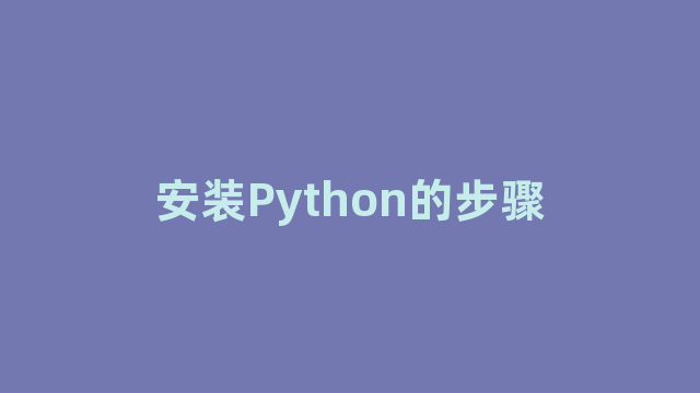 安装Python的步骤