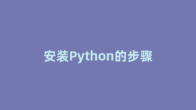 安装Python的步骤 安装Python的步骤