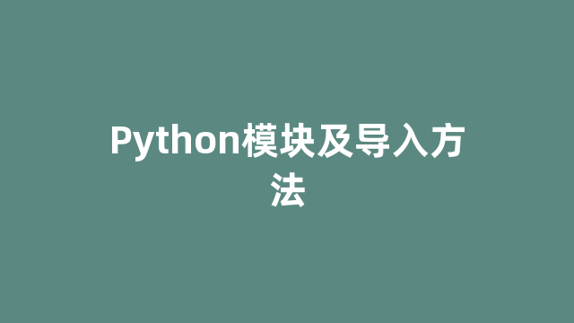 Python模块及导入方法
