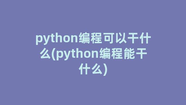 python编程可以干什么(python编程能干什么)