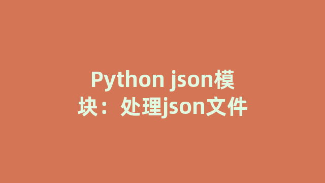 Python json模块：处理json文件