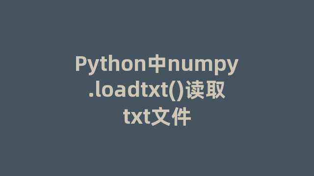 Python中numpy.loadtxt()读取txt文件