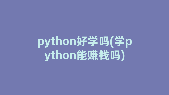 python好学吗(学python能赚钱吗)