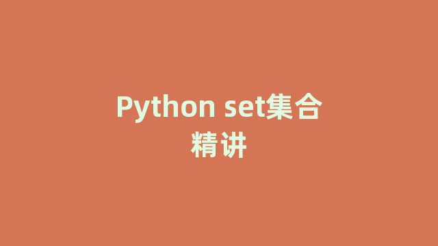 Python set集合精讲