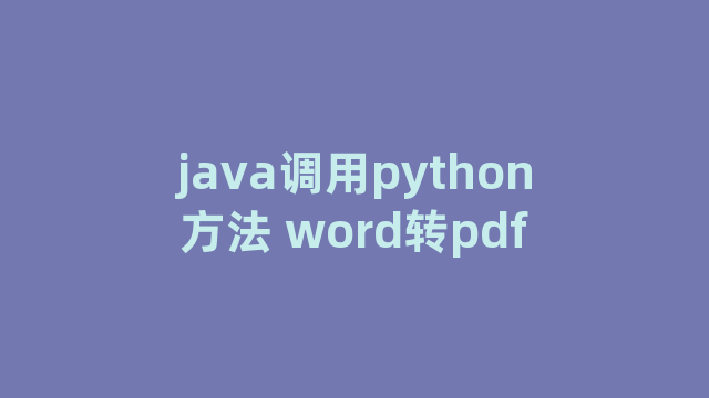 java调用python方法 java调用python方法