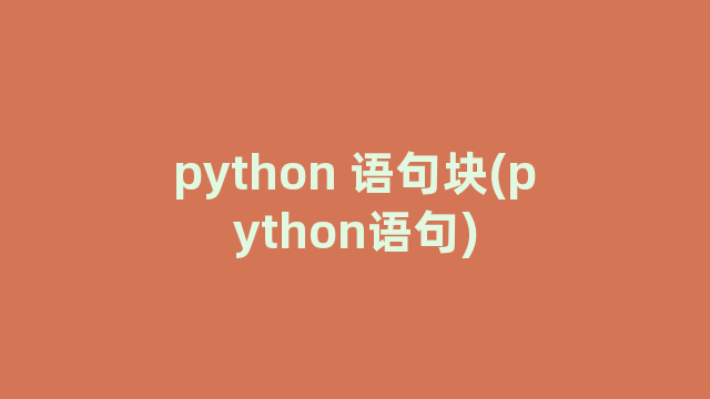 python 语句块(python语句)