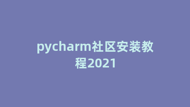 pycharm社区安装教程2021