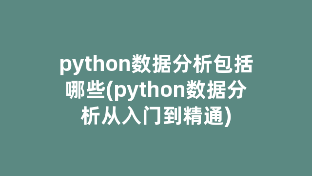 python数据分析包括哪些(python数据分析从入门到精通)