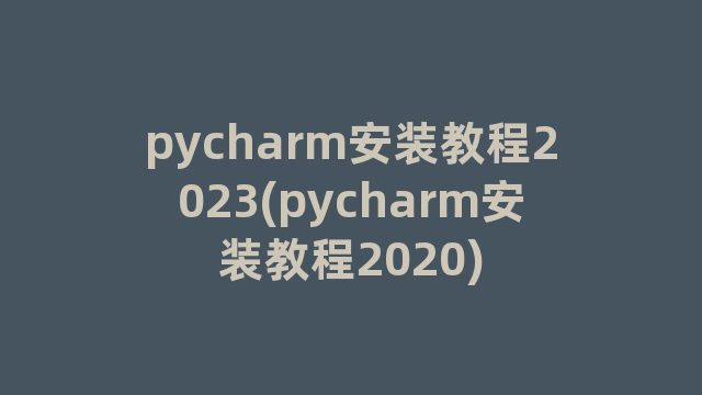 pycharm安装教程2023(pycharm安装教程2020)