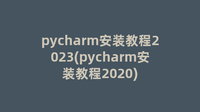 pycharm安装教程2023(pycharm安装教程2020) pycharm安装教程2023(pycharm安装教程2020)