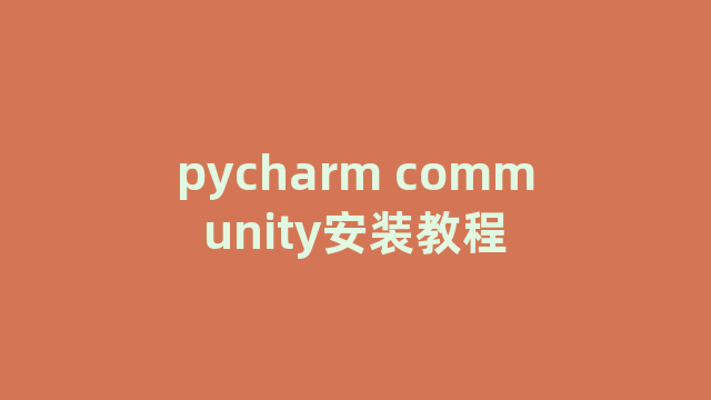 pycharm community安装教程