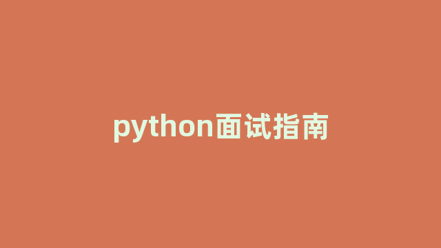 python面试指南