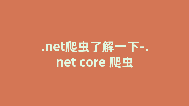 .net爬虫了解一下-.net core 爬虫