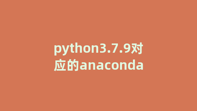 python3.7.9对应的anaconda