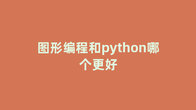 图形编程和python哪个更好