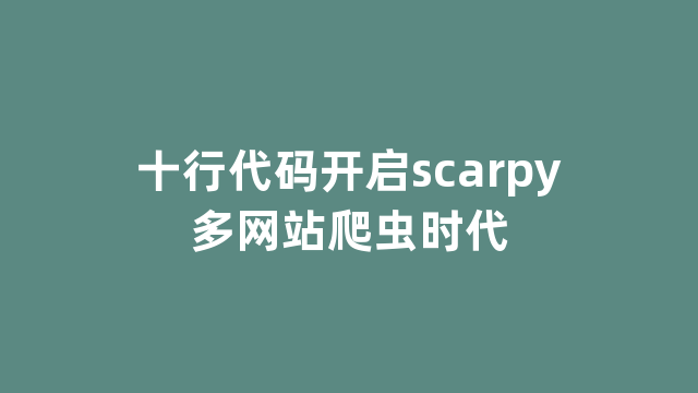 十行代码开启scarpy多网站爬虫时代