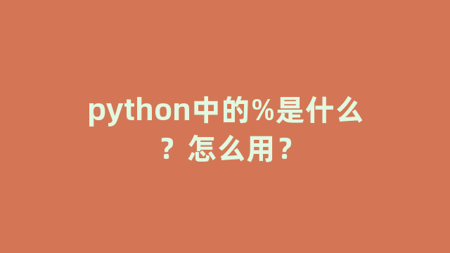 python中的%是什么？怎么用？