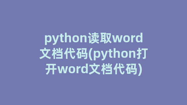 python读取word文档代码(python打开word文档代码) python读取word文档代码(python打开word文档代码)