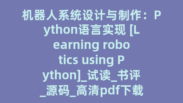 机器人系统设计与制作：Python语言实现 [Learning robotics using Python]_试读_书评_源码_高清pdf下载