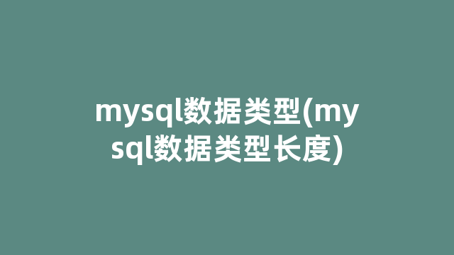 mysql数据类型(mysql数据类型长度)