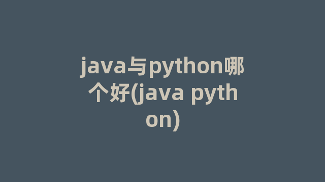 java与python哪个好(java python)