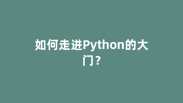 如何走进Python的大门？