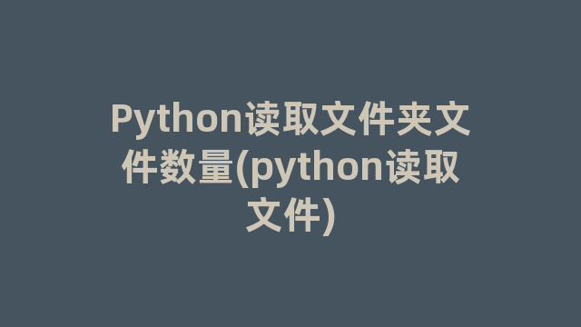 Python读取文件夹文件数量(python读取文件)