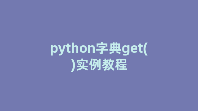 python字典get()实例教程