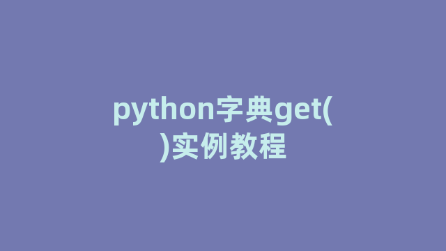 python字典get()实例教程 python字典get()实例教程