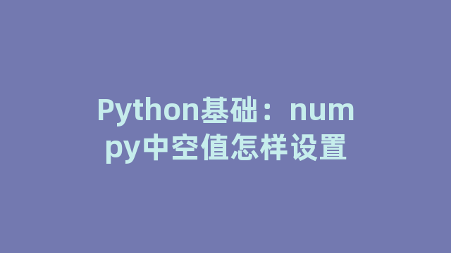 Python基础：numpy中空值怎样设置