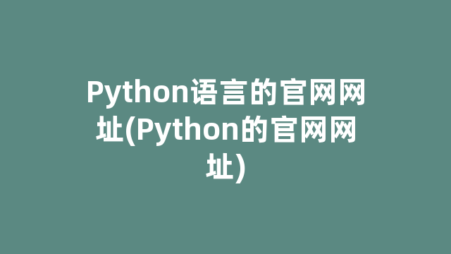 Python语言的官网网址(Python的官网网址)
