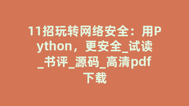 11招玩转网络安全：用Python，更安全_试读_书评_源码_高清pdf下载