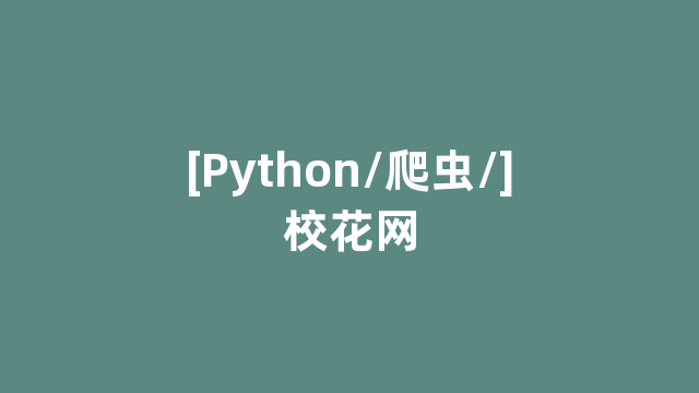 [Python/爬虫/]校花网