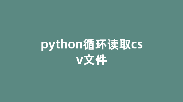 python循环读取csv文件