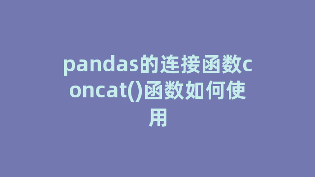 pandas的连接函数concat()函数如何使用
