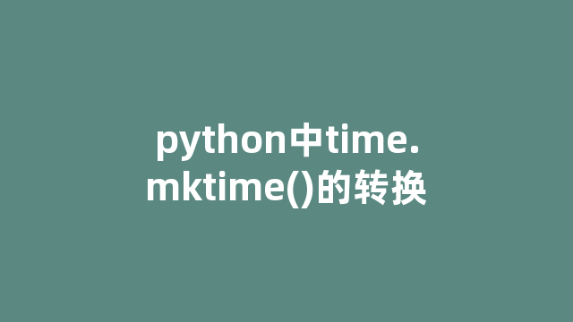 python中time.mktime()的转换