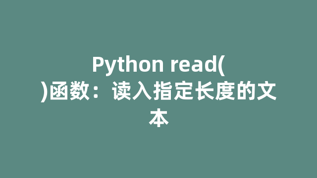 Python read()函数：读入指定长度的文本