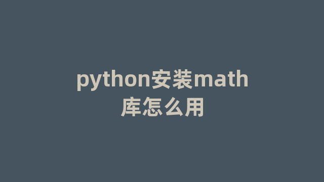 python安装math库怎么用