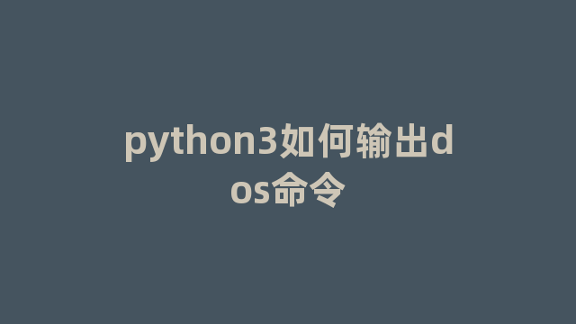 python3如何输出dos命令