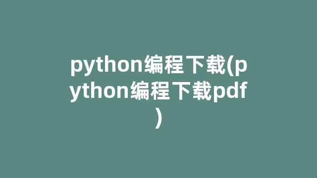 python编程下载(python编程下载pdf)