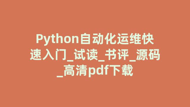 Python自动化运维快速入门_试读_书评_源码_高清pdf下载