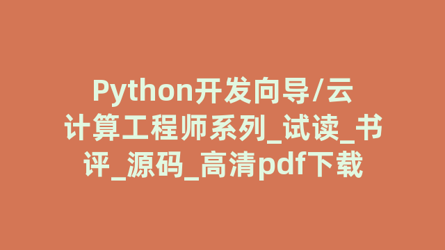 Python开发向导/云计算工程师系列_试读_书评_源码_高清pdf下载