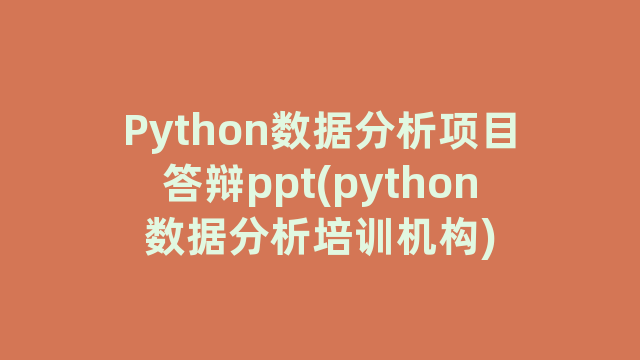 Python数据分析项目答辩ppt(python数据分析培训机构)