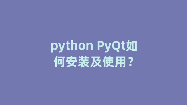 python PyQt如何安装及使用？