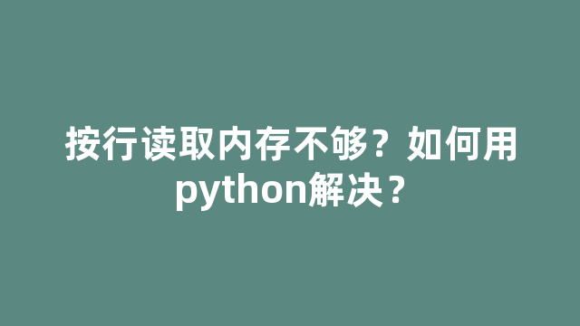 按行读取内存不够？如何用python解决？